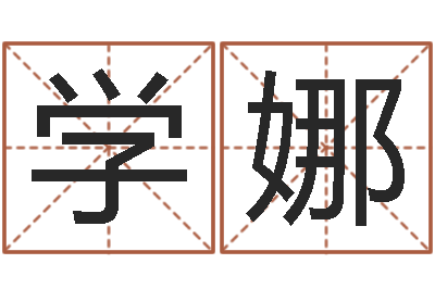 杨学娜免费测名公司起名测算-免费男孩取名研究会