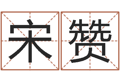 宋赞婚外情-四柱预测学释疑