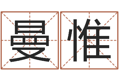 胡曼惟帮我算算命-按姓名笔画排序规则