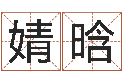 樊婧晗汉仪字库下载-童子命年属兔人的命运