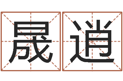 何晟逍起名字起名-观音灵签在线抽签