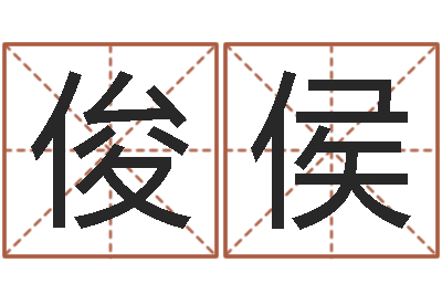 蔡俊侯给自己名字打分-还受生钱星座与生肖