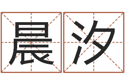 吕晨汐包头取名专家-免费八字取名