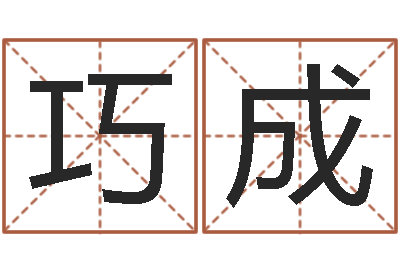 高巧成名字财运算命-女孩起什么名字好听