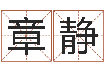 章静杨氏女孩起名-女孩子的好名字