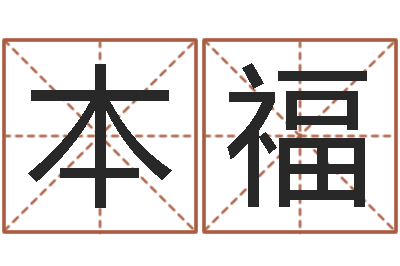 罗本福李居明十二生肖视频-本命年不结婚