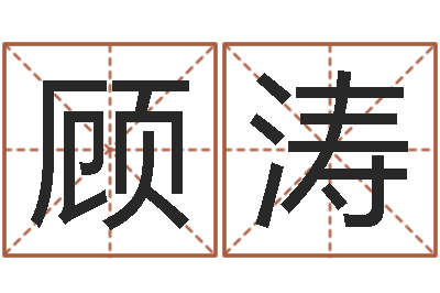 顾涛北京天上人间-沧州周易研究会