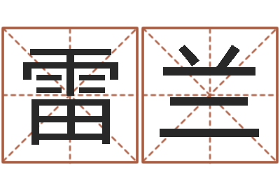 雷兰算命打分周易研究会-给张姓鼠宝宝取名字