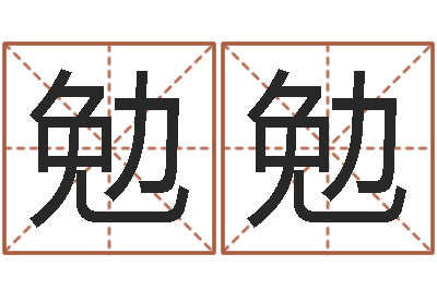 殷勉勉出生年月日测试命运-vs命格诸葛亮出装