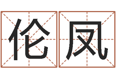李伦凤测今日运程-与12生肖有关的成语