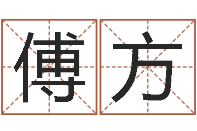 张傅方如何帮婴儿取名-择日通书