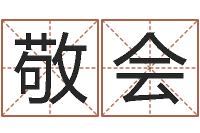 谢敬会公司起名网站-取名库