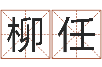 温柳任英文家族名字-周易算命玉虚宫