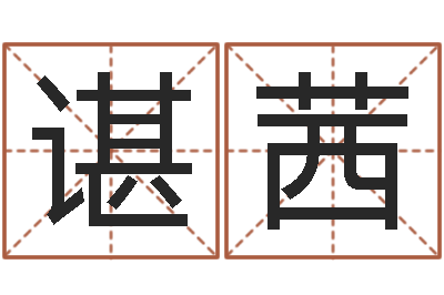 谌茜网络因果取名命格大全-八字算命手机软件