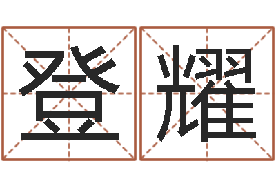 许登耀绿尔雅减肥茶-金猪宝宝免费起名