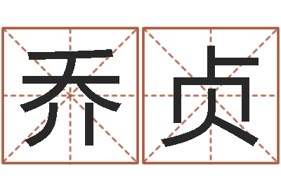郑乔贞星座免费算命-网游之邪龙逆天调命
