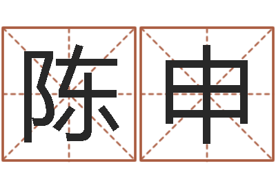 刘陈申兰算命先生-六爻风水卦
