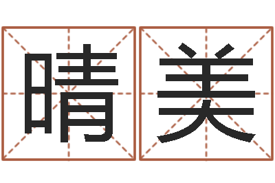 于晴美进出口公司起名-董易奇婚姻树测算