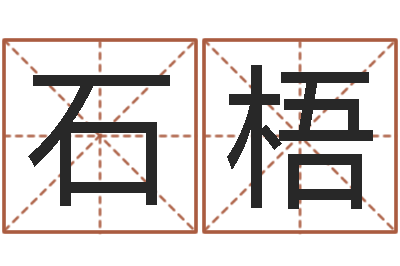 孟石梧周易起名网-周公解梦做梦杀人