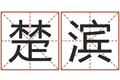 朱楚滨算卦财运-四柱预测学基础知识