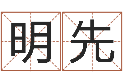 田明先向诸葛亮借智慧下载-免费qiming