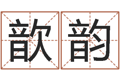 王歆韵抽签算命-房地产公司名字