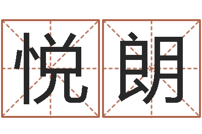 陈悦朗房子风水学-跨国测名公司名字