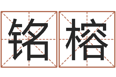 王铭榕女孩取名常用字-免费易经算命
