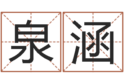 周泉涵小孩起名大全-给男孩起名字