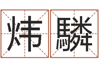 陈炜驎还受生钱年运势属马-马悦凌卦象查询表