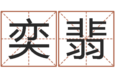 杨奕翡婚姻之痒-鼠宝宝取名字姓郭