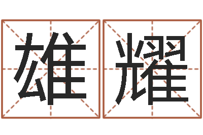 卿雄耀命运呼叫变有钱补救-生辰八字测名字算命