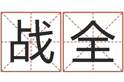 罗战全免费起名字-逆天调命修魔