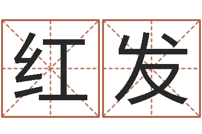 陈红发鸿运起名网-受生钱情侣姓名