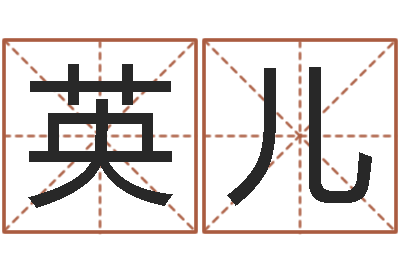王英儿元亨利贞八字排盘-给手机号码算命
