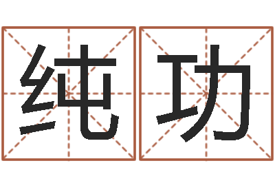 康纯功周易讲坛-周公解梦命格大全查询马