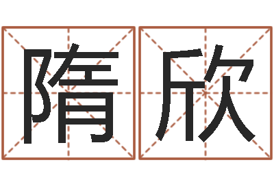 隋欣房屋住宅风水-免费起名字网