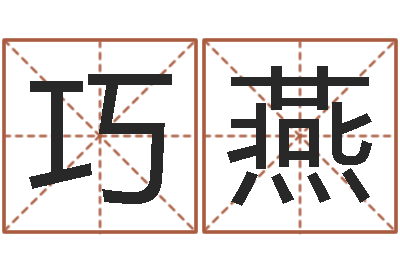 李巧燕王姓女孩起名字-好听小孩名字