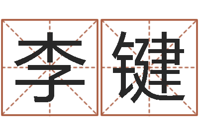 李键宝宝取名软件-还阴债星座运势