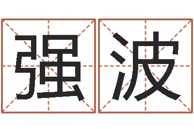 何强波十二生肖星座查询-袁天罡成骨算命