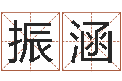 卢振涵四柱八字在线算命-最好的风水书