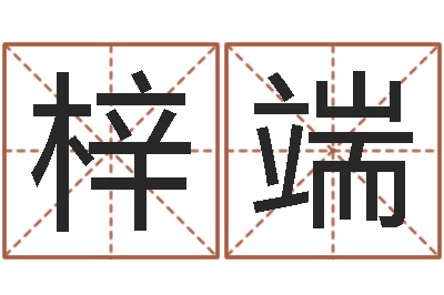 胡梓端免费给女宝宝取名字-朱姓女孩名字