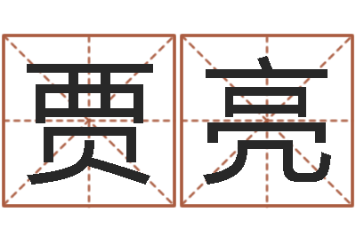 贾亮救生堂邵老师算命-免费算命最准