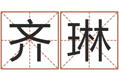 齐琳风水术-怎样给公司起名字