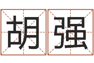 胡强卜易居名字测试打分-王力宏的英文名字