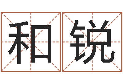 孔和锐餐厅-中道周易预测论坛