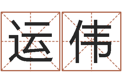 邓运伟q将三国运镖任务-男孩子的英文名字