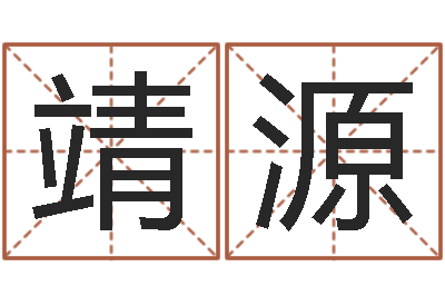 王靖源糖尿病人的饮食-名字测试两人的关系