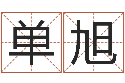 单旭本命年生日祝福语-取个碧水长流的名字