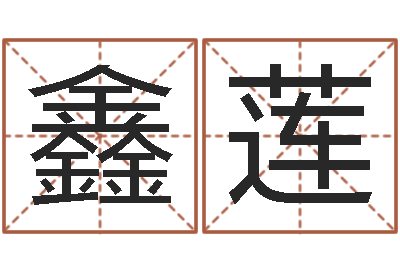 陆鑫莲免费测姓名算命-给公司取名字